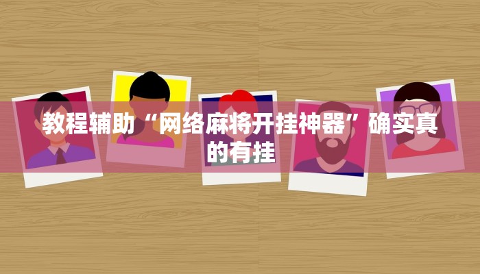 教程辅助“德扑之星作弊”确实真的有挂