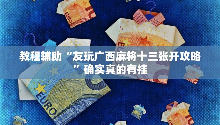 教程辅助“朋友安徽麻将可以开挂吗”确实真的有挂