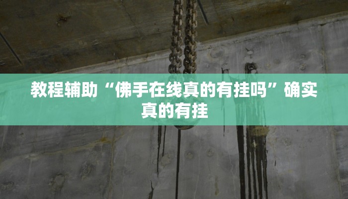 教程辅助“小闲川南棋牌有挂吗”确实真的有挂