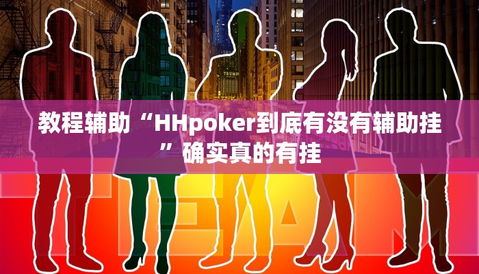 教程辅助“皮皮跑胡子真的能开挂吗”确实真的有挂