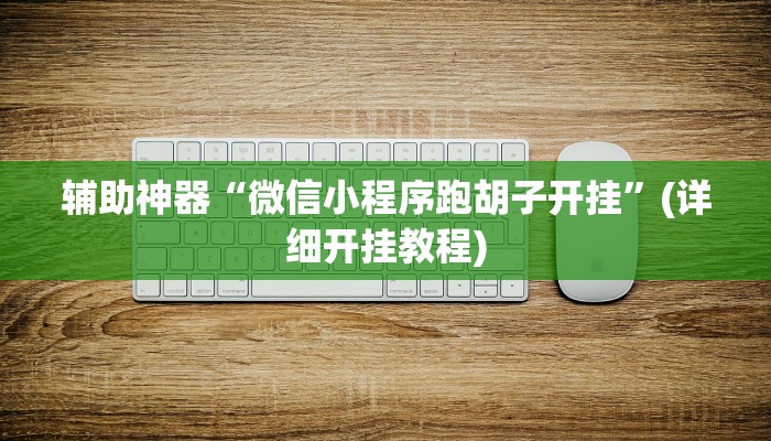 教程辅助“德扑之星开挂作弊教程”(原来确实是有挂)