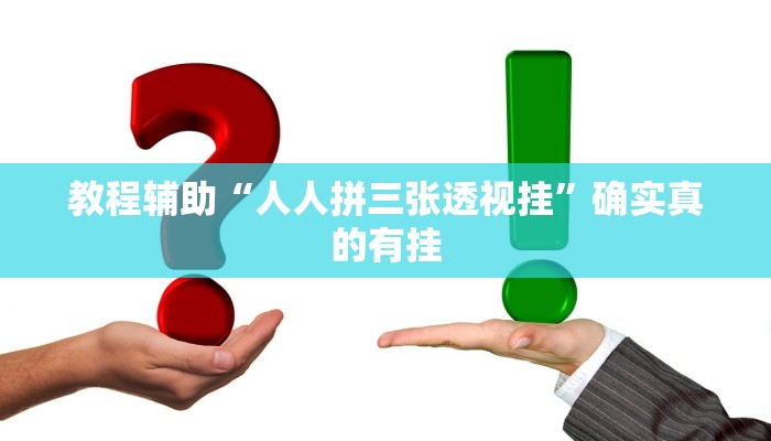 辅助神器“微乐贵阳麻将怎样开挂”其实确实有挂