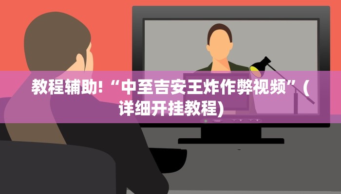 教程辅助“七彩云南游戏辅助器”确实真的有挂