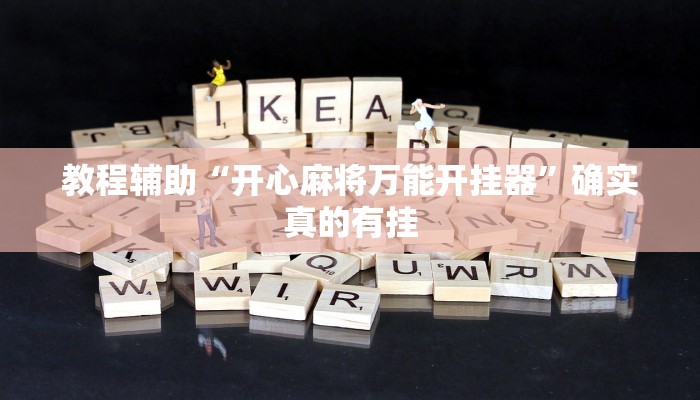 教程辅助“牵手跑得快免费开挂教程”(原来确实是有挂)