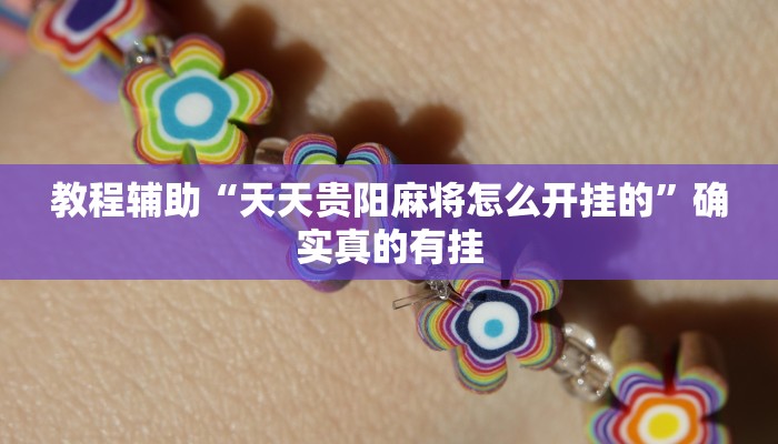 实测辅助”518葫芦岛麻将有没有挂”其实确实有挂