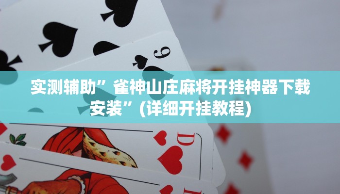 教程辅助“德扑之星辅助挂”(原来确实是有挂)