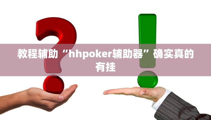教程辅助“黑鹰众玩透视挂”确实真的有挂