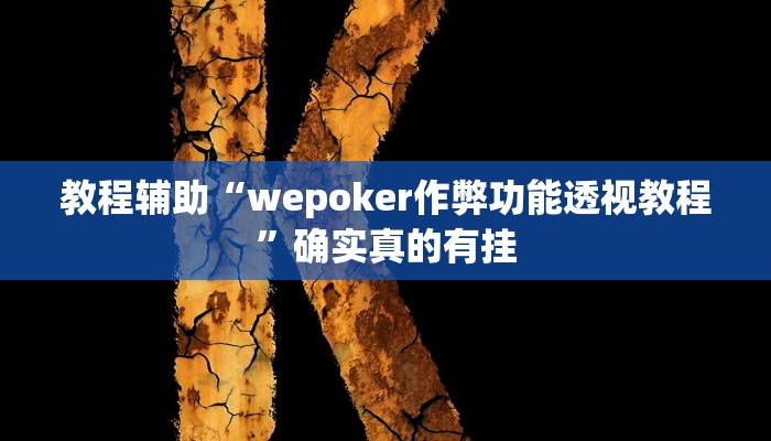 教程辅助“哈哈长沙麻将开挂神器”确实真的有挂
