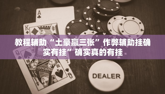 教程辅助“GG扑克到底真的可以开挂吗”确实真的有挂