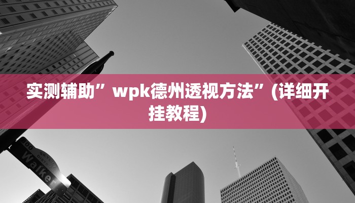 实测辅助”越乡游上虞麻将确实真的有挂”(详细开挂教程)