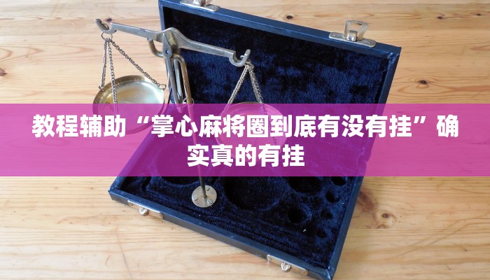 教程辅助“七喜大厅怎么开挂”(原来确实是有挂)