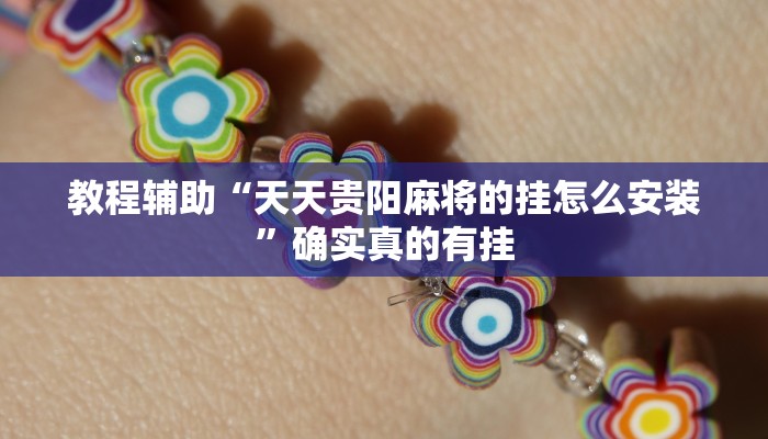 辅助神器“白金岛红拐弯可以开挂吗”(详细开挂教程)