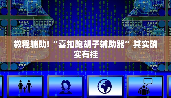 教程辅助“新悠悠大厅能不能开挂”(原来确实是有挂)