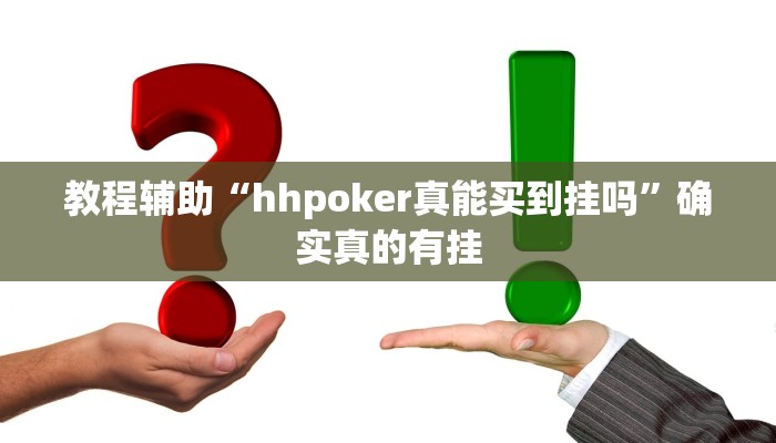 教程辅助“闲逸斗地主开挂怎么使用的”(原来确实是有挂)