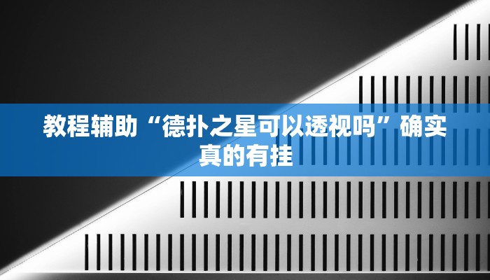 实测辅助”德扑之星作弊透视使用教程”其实确实有挂