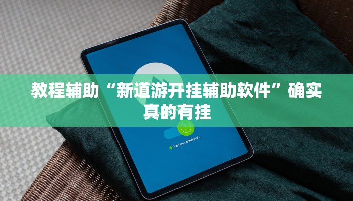 实测辅助”蜜瓜大厅怎么开挂”其实确实有挂