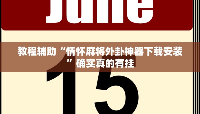 教程辅助!“边锋跑得快开挂教程方法”其实确实有挂