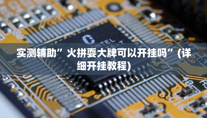 教程辅助“一起温州麻将助赢神器”(原来确实是有挂)