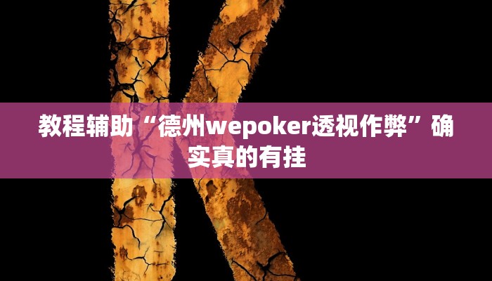 教程辅助“同城跑胡子确实有辅助挂”(原来确实是有挂)
