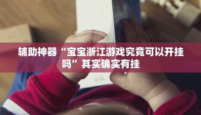 教程辅助“微乐内蒙古麻将挂下载”(原来确实是有挂)