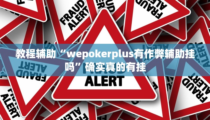 实测辅助”哈灵麻将开挂神器下载安装”(详细开挂教程)
