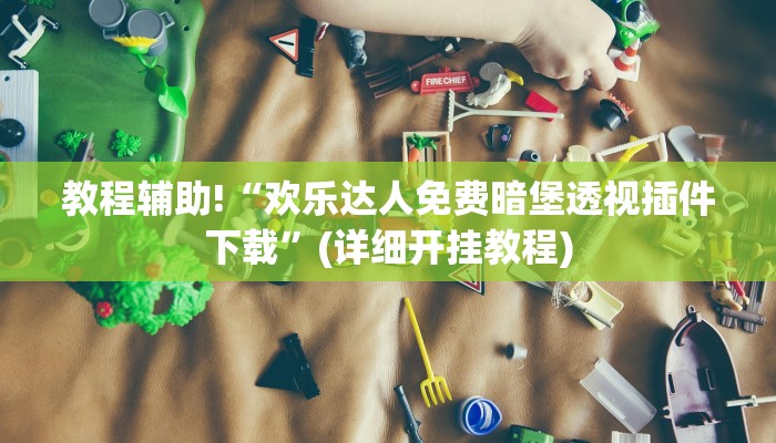 教程辅助“epokerplus透视挂辅助教程”(原来确实是有挂)