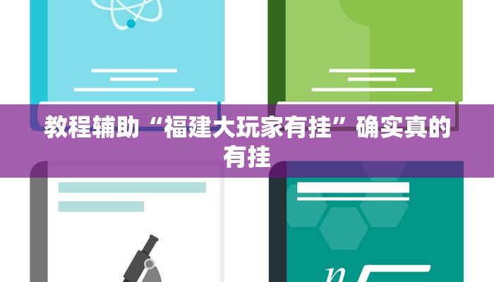 辅助神器“微乐甘肃麻将万能开挂器通用版”(详细开挂教程)