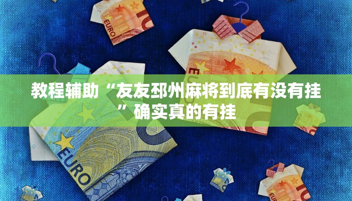 教程辅助!“摸一把跑得快可以开透视挂吗”其实确实有挂