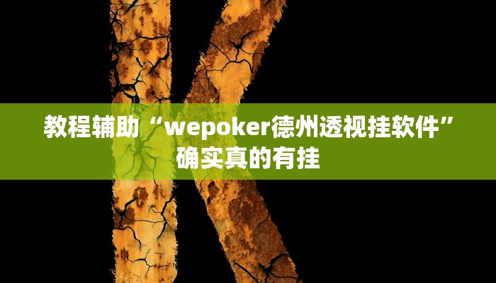 教程辅助“决胜奕福到底可以开挂吗”确实真的有挂