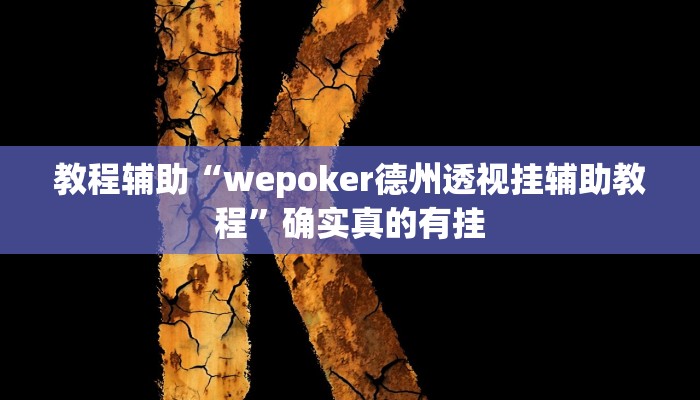 教程辅助“欢聚斗地主水鱼怎么开挂”(原来确实是有挂)
