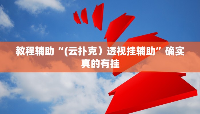 教程辅助“gg扑克究竟是不是有挂”确实真的有挂