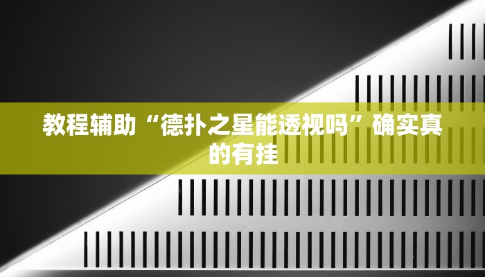 教程辅助“瓜瓜丰城棋牌如何开挂辅助”(原来确实是有挂)