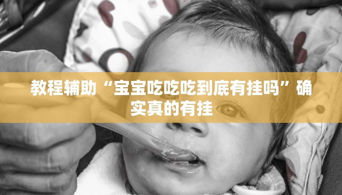 教程辅助“口袋棋牌有挂吗”确实真的有挂