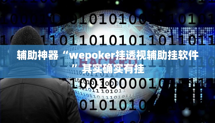 教程辅助“(hhpoker)作弊透视开挂软件”(原来确实是有挂)