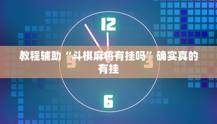 辅助神器“浩瀚麻将怎样开挂教程”其实确实有挂