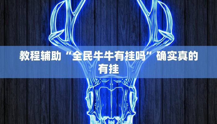 实测辅助”wepoker辅助挂开挂方法”(详细开挂教程)