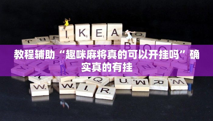 实测辅助”微乐广西麻将开挂神器是什么意思”其实确实有挂