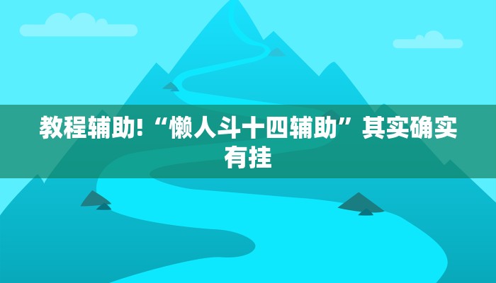 辅助神器“牛财神v5.0到底有挂吗”(详细开挂教程)