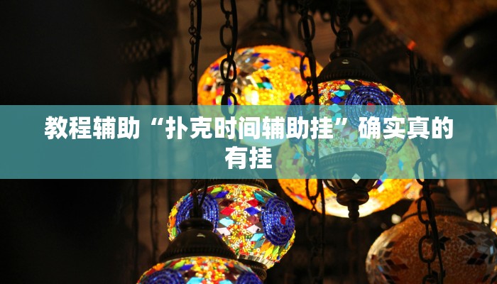 教程辅助“开心棋牌有挂吗”确实真的有挂