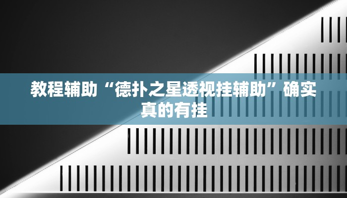 教程辅助“四川游戏家园有挂吗”(原来确实是有挂)