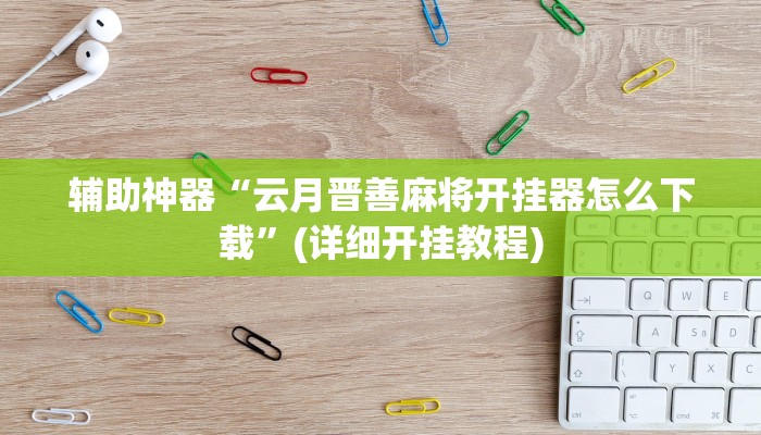 教程辅助““德扑之星app透视挂””(原来确实是有挂)