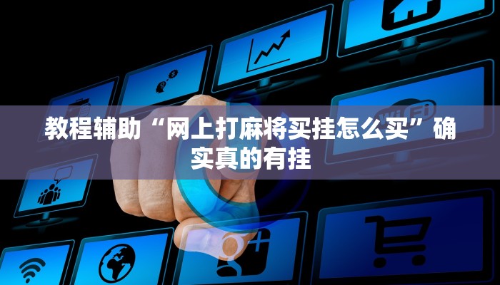 实测辅助”皮皮跑胡子赢钱规律”(详细开挂教程)