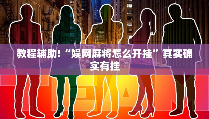 教程辅助“德扑之星有没有挂确实有挂”(原来确实是有挂)