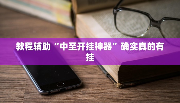 辅助神器“欢喜广西麻将十三张开挂”其实确实有挂