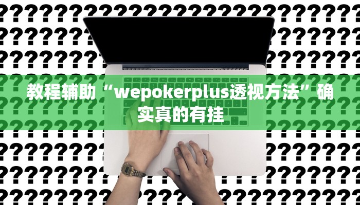 教程辅助!“wepoker开挂透视辅助”其实确实有挂