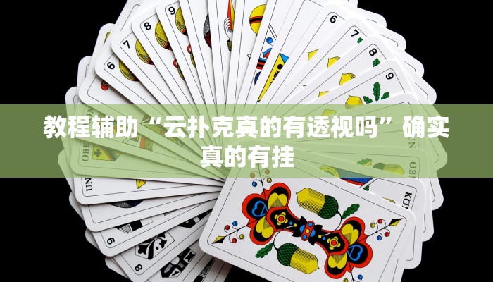 实测辅助”hhpoker透视挂作弊”其实确实有挂