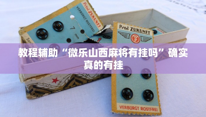 教程辅助“福建十三水有没有挂棋牌作弊看牌器怎么弄”确实真的有挂