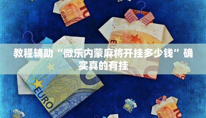 教程辅助!“心动休闲可以开挂吗”(详细开挂教程)