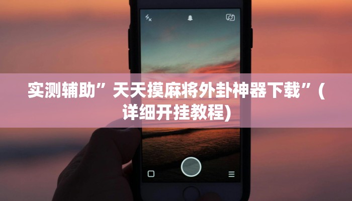 教程辅助“竞技联盟德州到底有挂吗”确实真的有挂