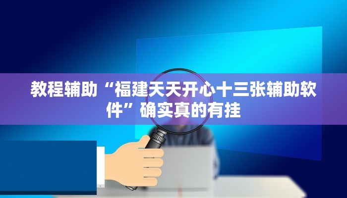 教程辅助“德扑之星透视挂破解版”确实真的有挂